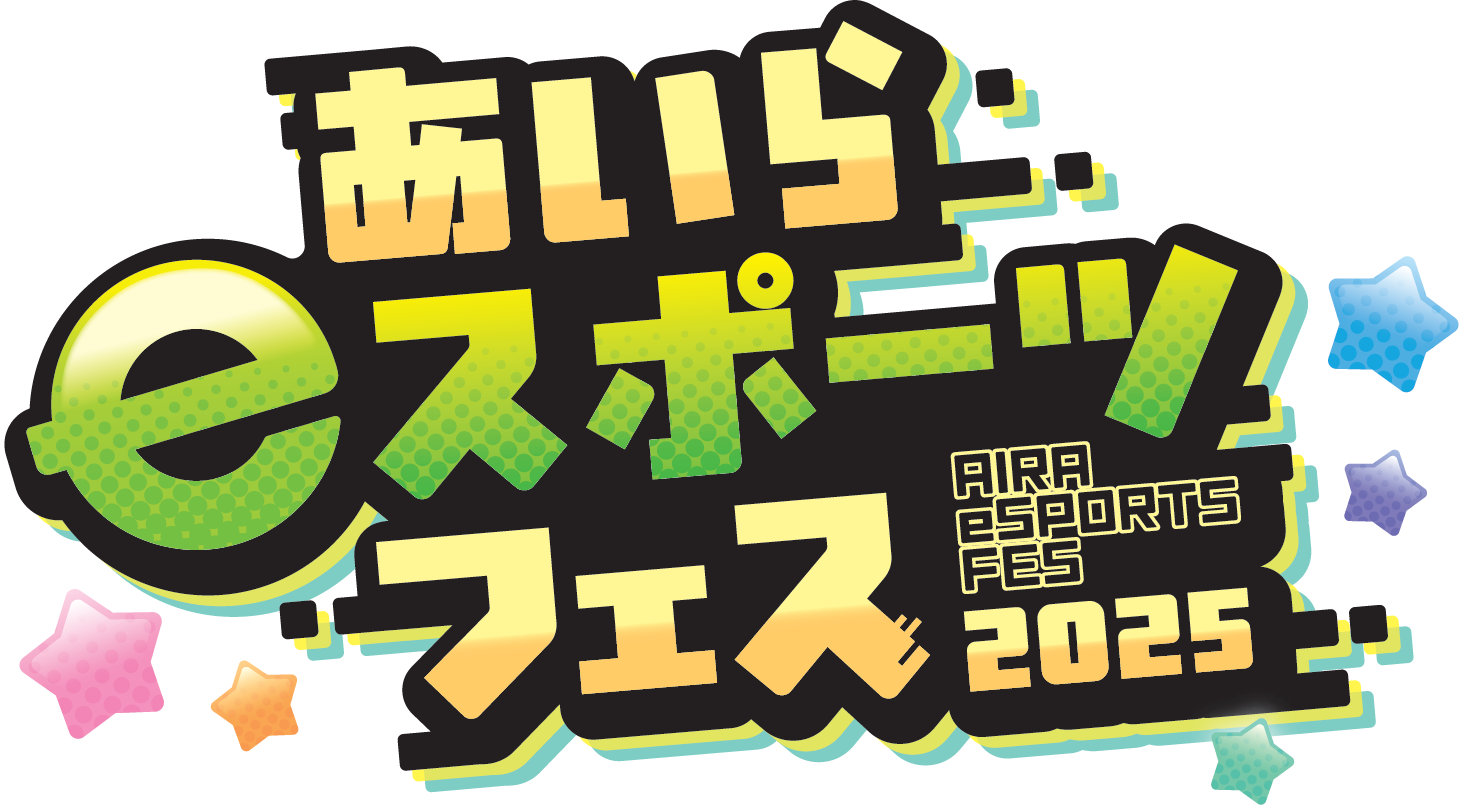 あいらeスポーツフェス2025